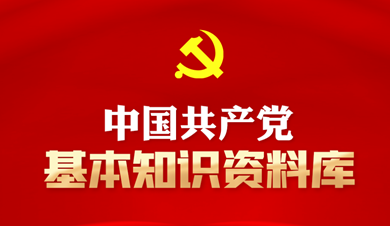 中國共產(chǎn)黨基本知識(shí)資料庫
中國共產(chǎn)黨是中國工人階級(jí)的先鋒隊(duì)，同時(shí)是中國人民和中華民族的先鋒隊(duì)，是中國特色社會(huì)主義事業(yè)的領(lǐng)導(dǎo)核心，代表中國先進(jìn)生產(chǎn)力的發(fā)展要求，代表中國先進(jìn)文化的前進(jìn)方向，代表中國最廣大人民的根本利益。