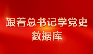跟著總書記學(xué)黨史數(shù)據(jù)庫
數(shù)據(jù)庫圍繞習(xí)近平總書記關(guān)于黨的歷史的系列重要論述，收錄總書記相關(guān)講話、文章、書信、指示、活動(dòng)、考察等內(nèi)容。