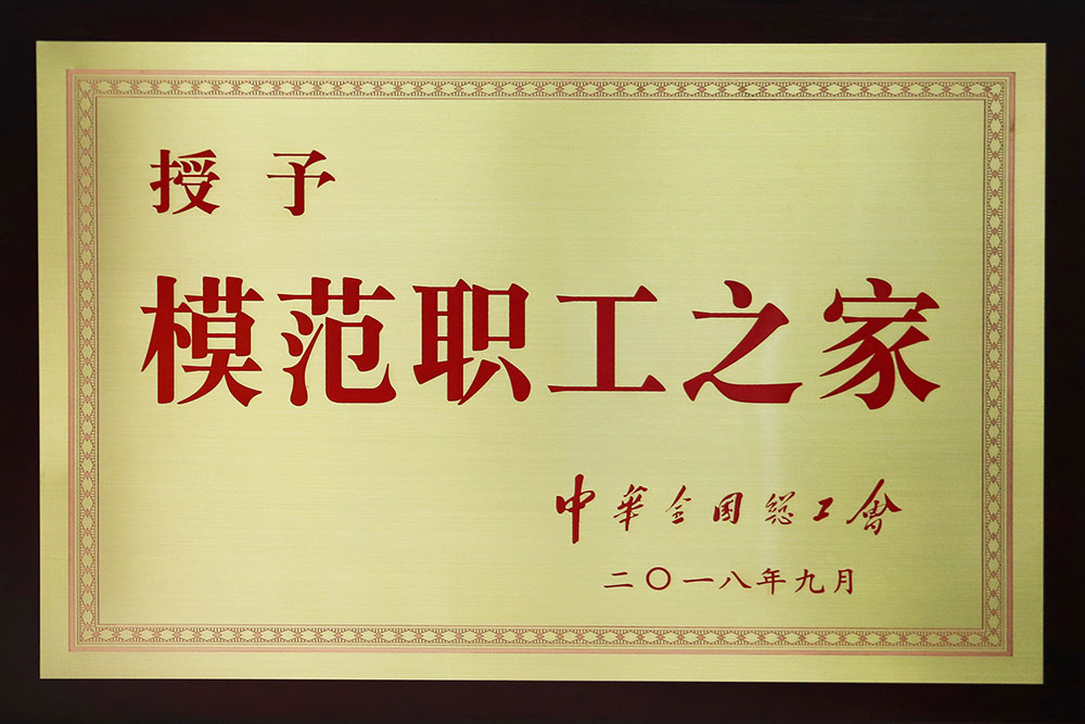 1556521713429196.jpg 集團(tuán)201809-全國(guó)模范職工之家-(2).jpg