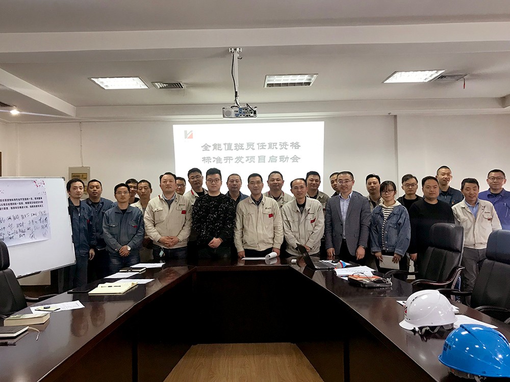 1556523108181870.jpg 全能值班員任職資格標(biāo)準(zhǔn)開發(fā)啟動(dòng)會(huì).jpg