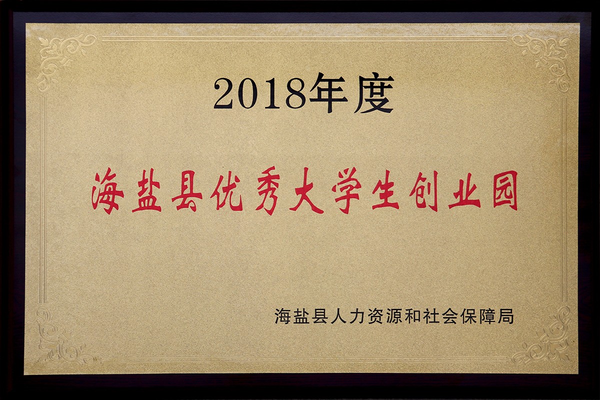 集團-20190424-2018年度海鹽縣優(yōu)秀大學生創(chuàng)業(yè)園.JPG