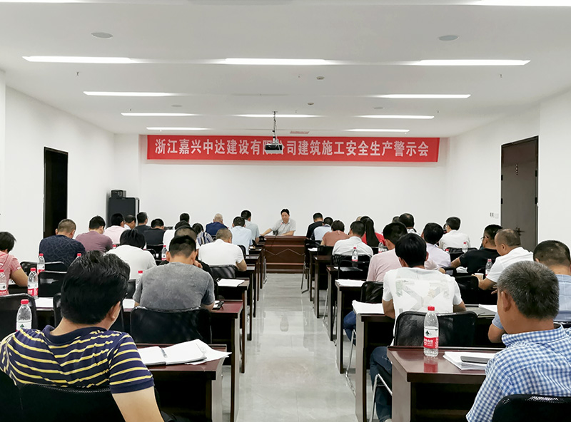 1565677335702555.jpg 中達建設-召開建筑施工安全生產(chǎn)警示會.jpg