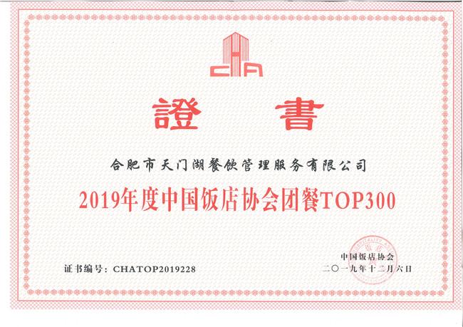团餐top300证书_合肥市天门湖餐饮管理服务有限公司